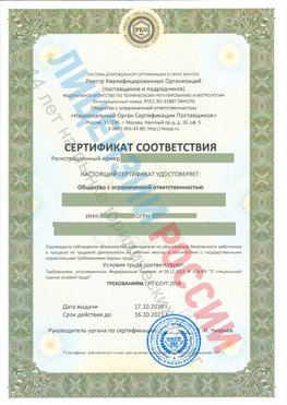 Сертификат соответствия СТО-СОУТ-2018 Ленинск Свидетельство РКОпп